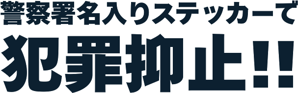 警察署名入りステッカーで防犯