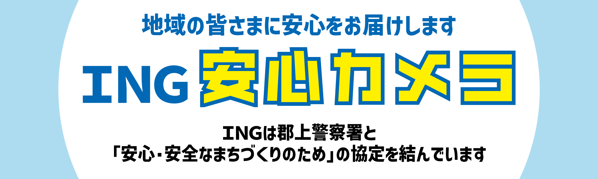 ING安心カメラ