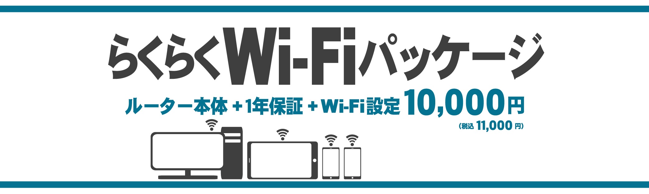 らくらくWi-Fiパッケージ