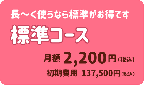 標準コース 月額2,200円(税込)