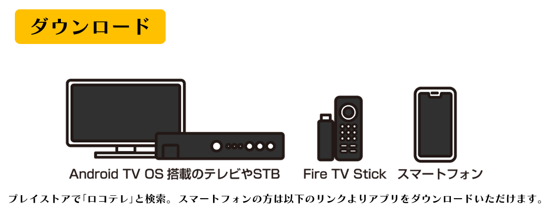 ロコテレダウンロード