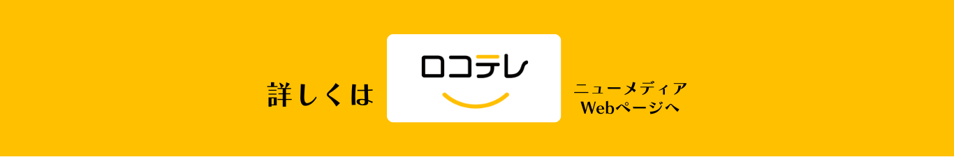 ロコテレ ニューメディアWebページへ
