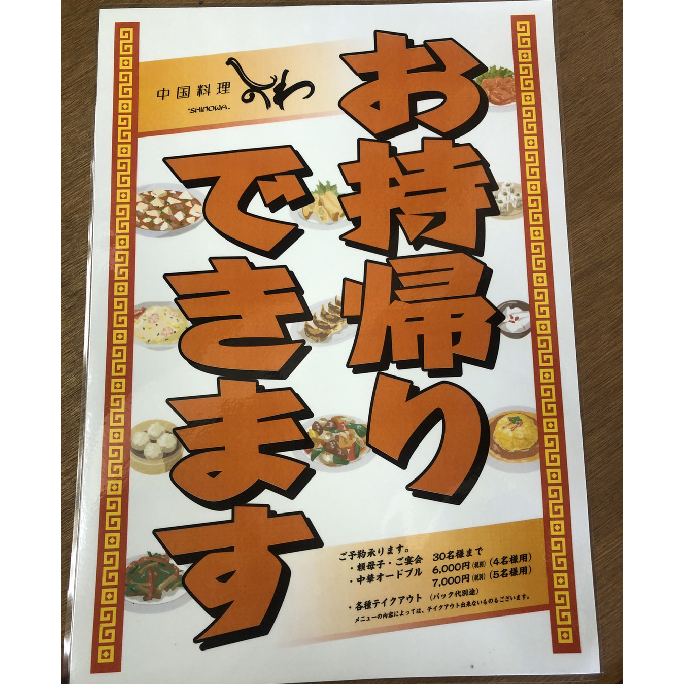 中国料理 しのわ