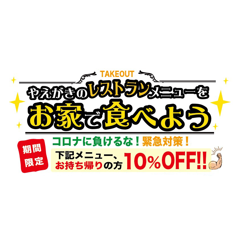 レストラン&CAFE やえがき